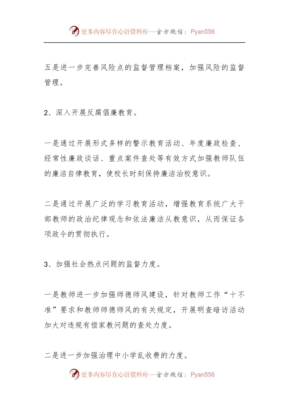 (13篇)20XX年度关于学校纪检监察工作规划方案.docx_第2页