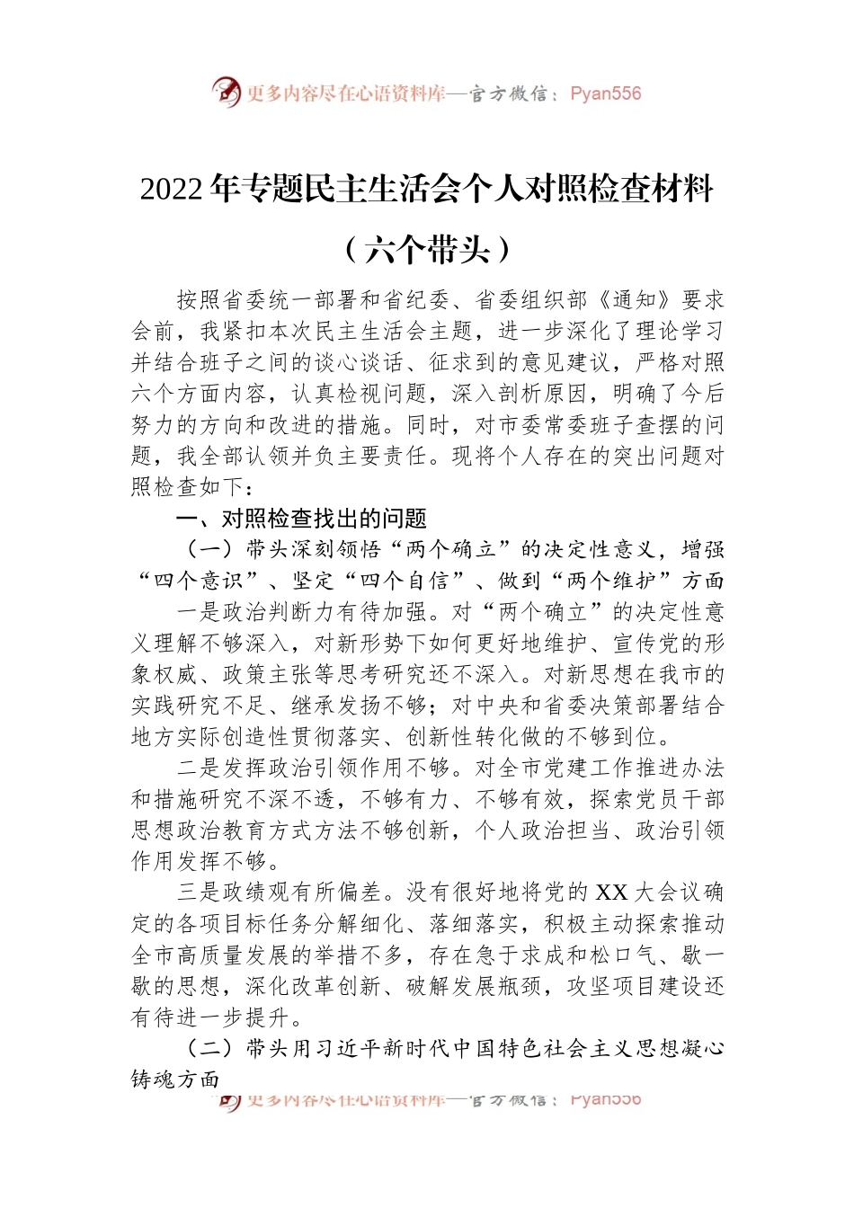 2022年专题民主生活会个人对照检查材料（六个带头）.docx_第1页