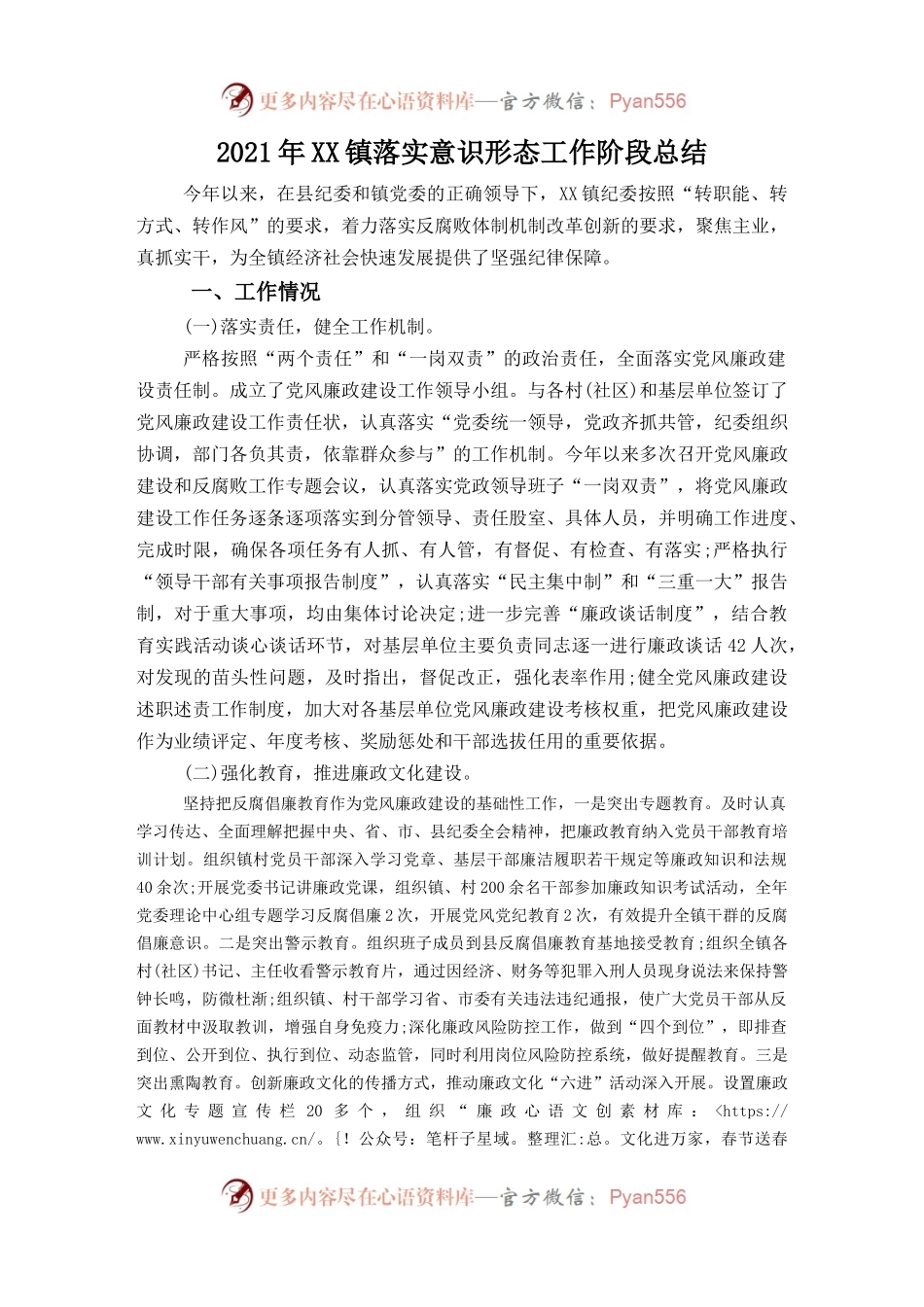 2021年XX镇落实意识形态工作阶段总结.docx_第1页