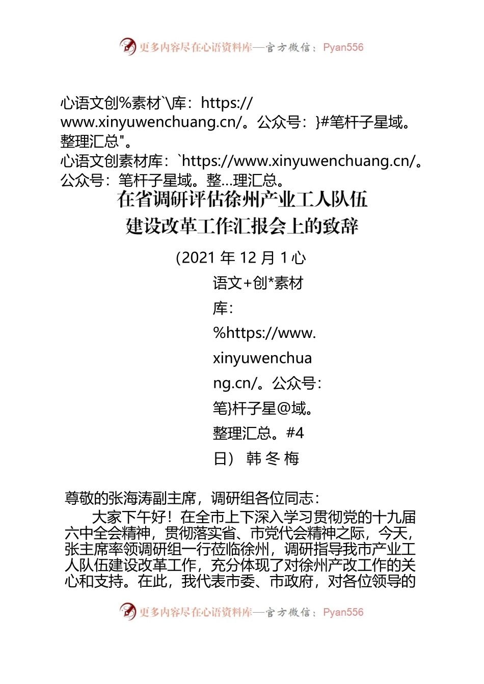2021年市委领导 产改调研评估致辞（送审稿）.docx_第1页