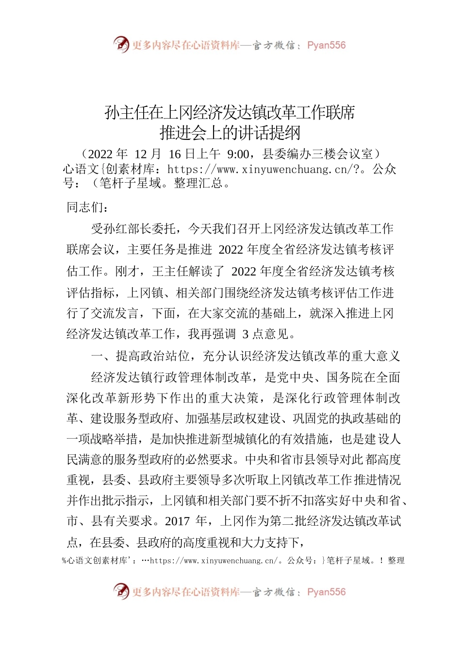 2022.12孙主任在上冈经济发达镇改革联席推进会上的讲话提纲.docx_第1页