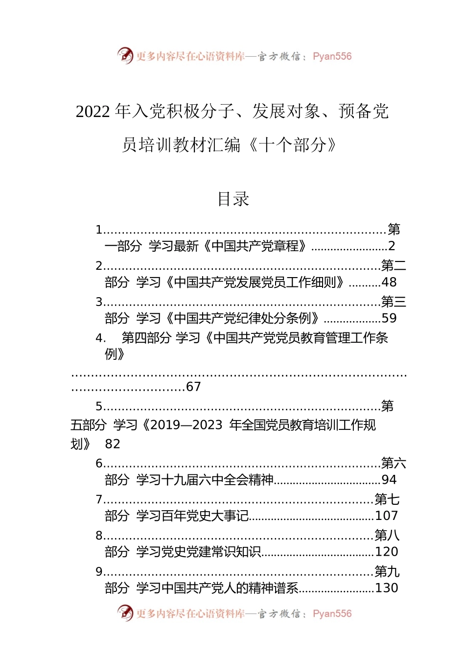2022年入党积极分子、发展对象、预备党员培训教材汇编《十个部分》.docx_第1页