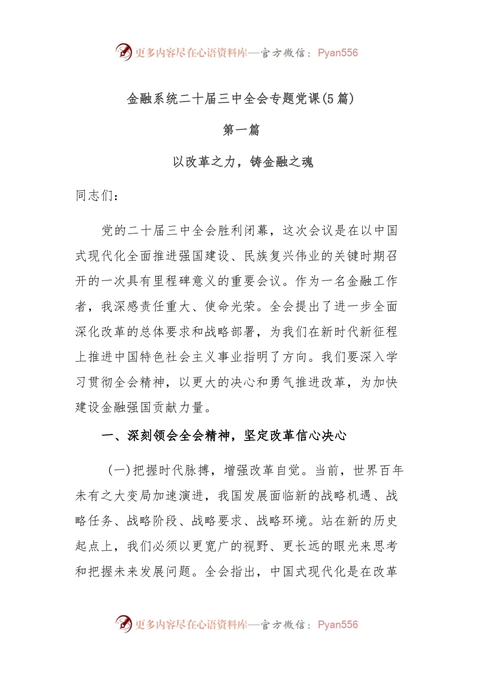 (5篇)金融系统二十届三中全会专题党课.docx_第1页