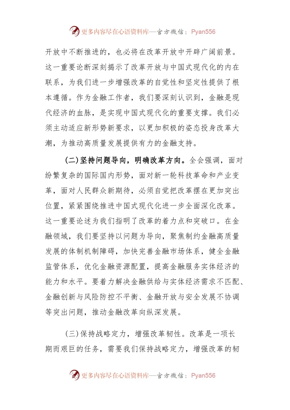 (5篇)金融系统二十届三中全会专题党课.docx_第2页