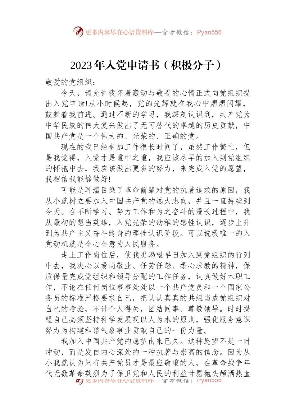 2023年入党申请书（积极分子）.docx_第1页
