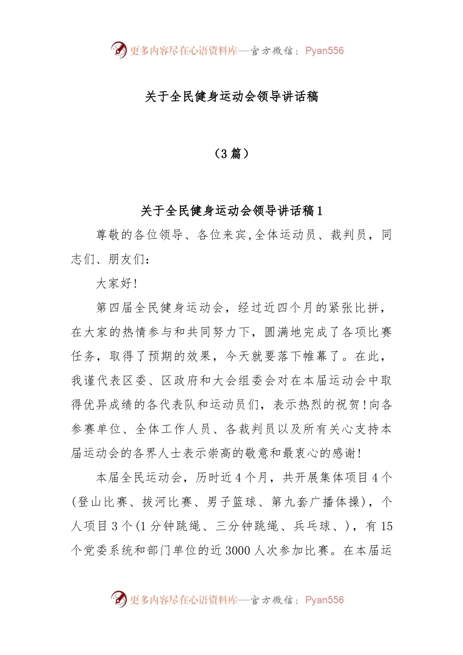 (3篇)关于全民健身运动会领导讲话稿.docx_第1页
