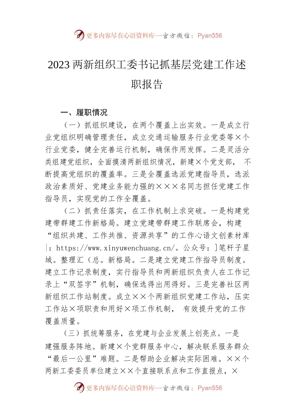 2023两新组织工委书记抓基层党建工作述职报告.docx_第1页