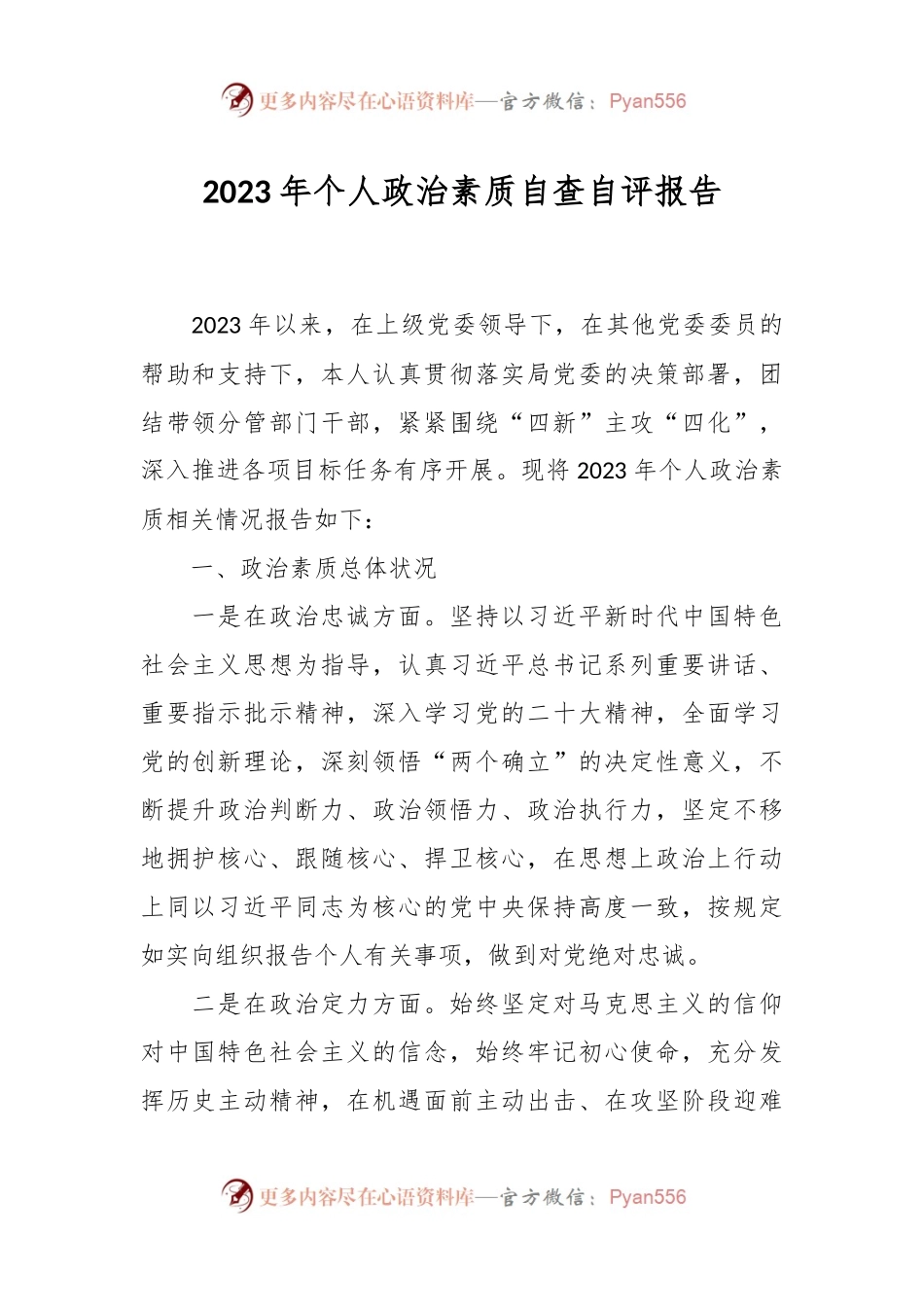 2023年个人政治素质自查自评报告.docx_第1页