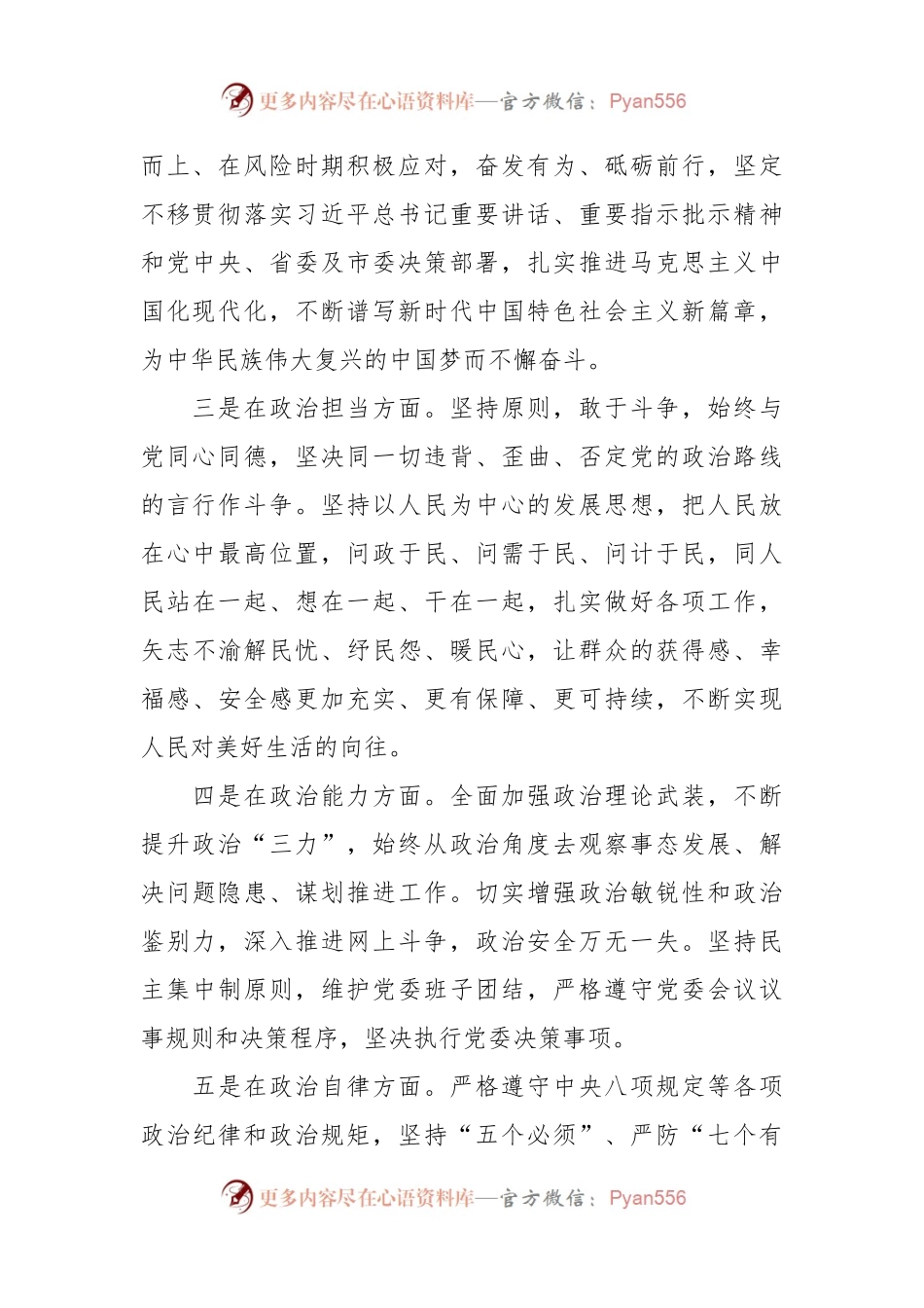2023年个人政治素质自查自评报告.docx_第2页