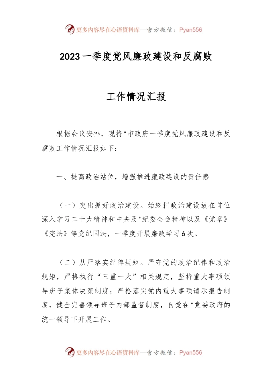2023一季度党风廉政建设和反腐败工作情况汇报.docx_第1页