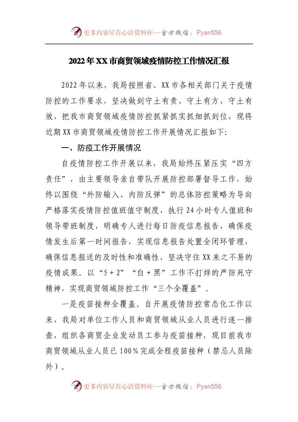 2022年商贸领域疫情防控工作情况汇报.docx_第1页