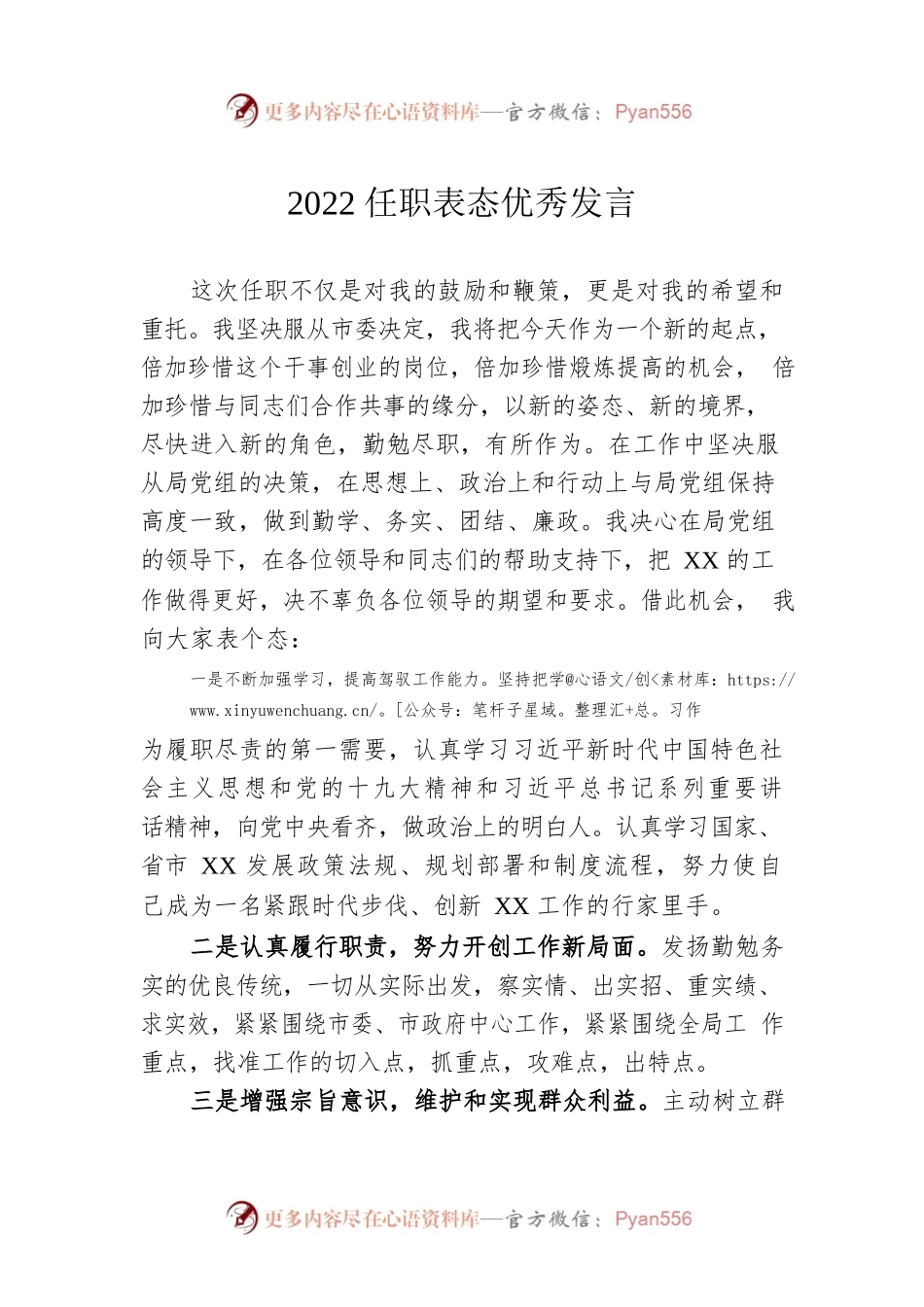 2022任职表态优秀发言.docx_第1页