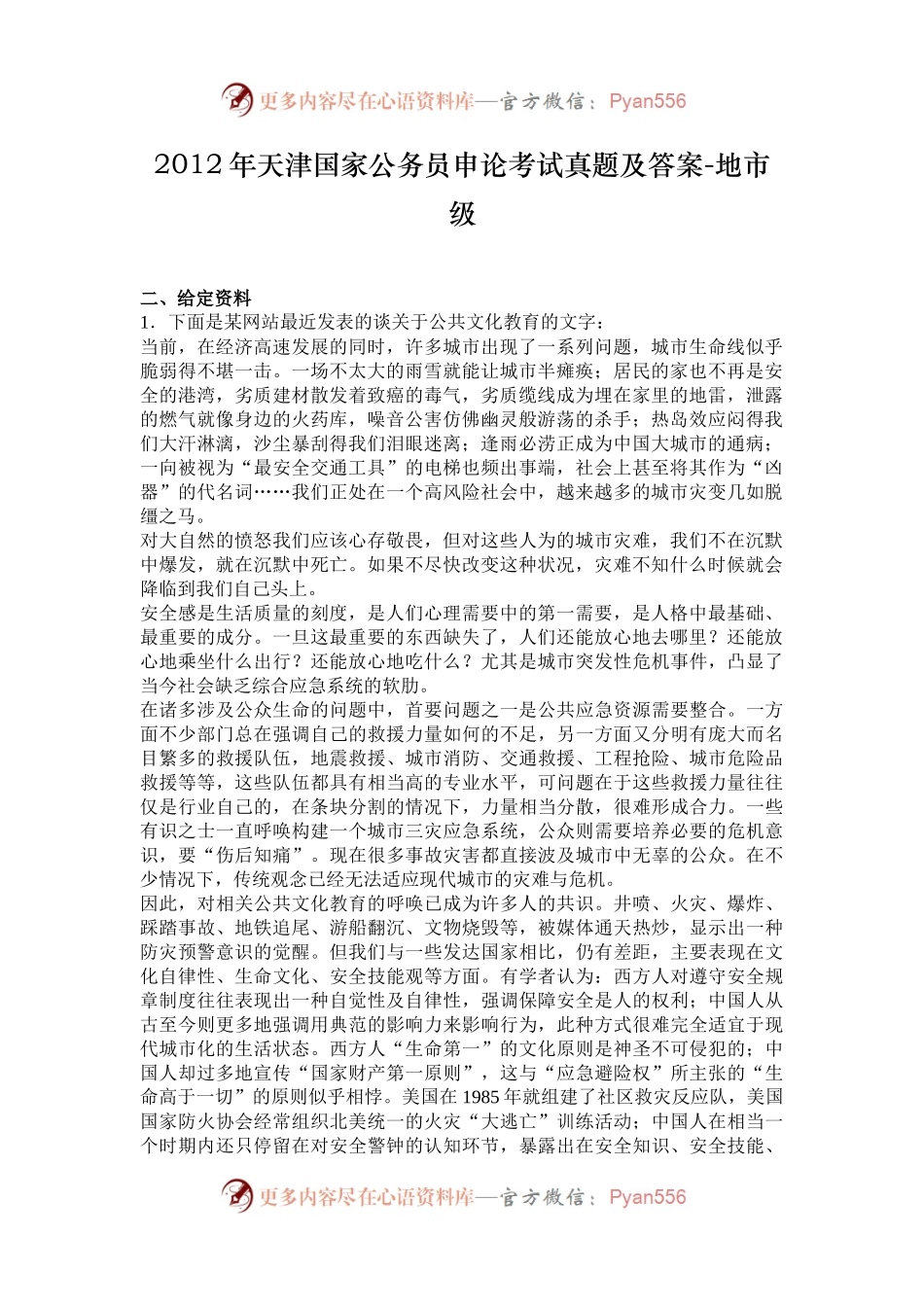 2012年天津国家公务员申论考试真题及答案-地市级.docx_第1页