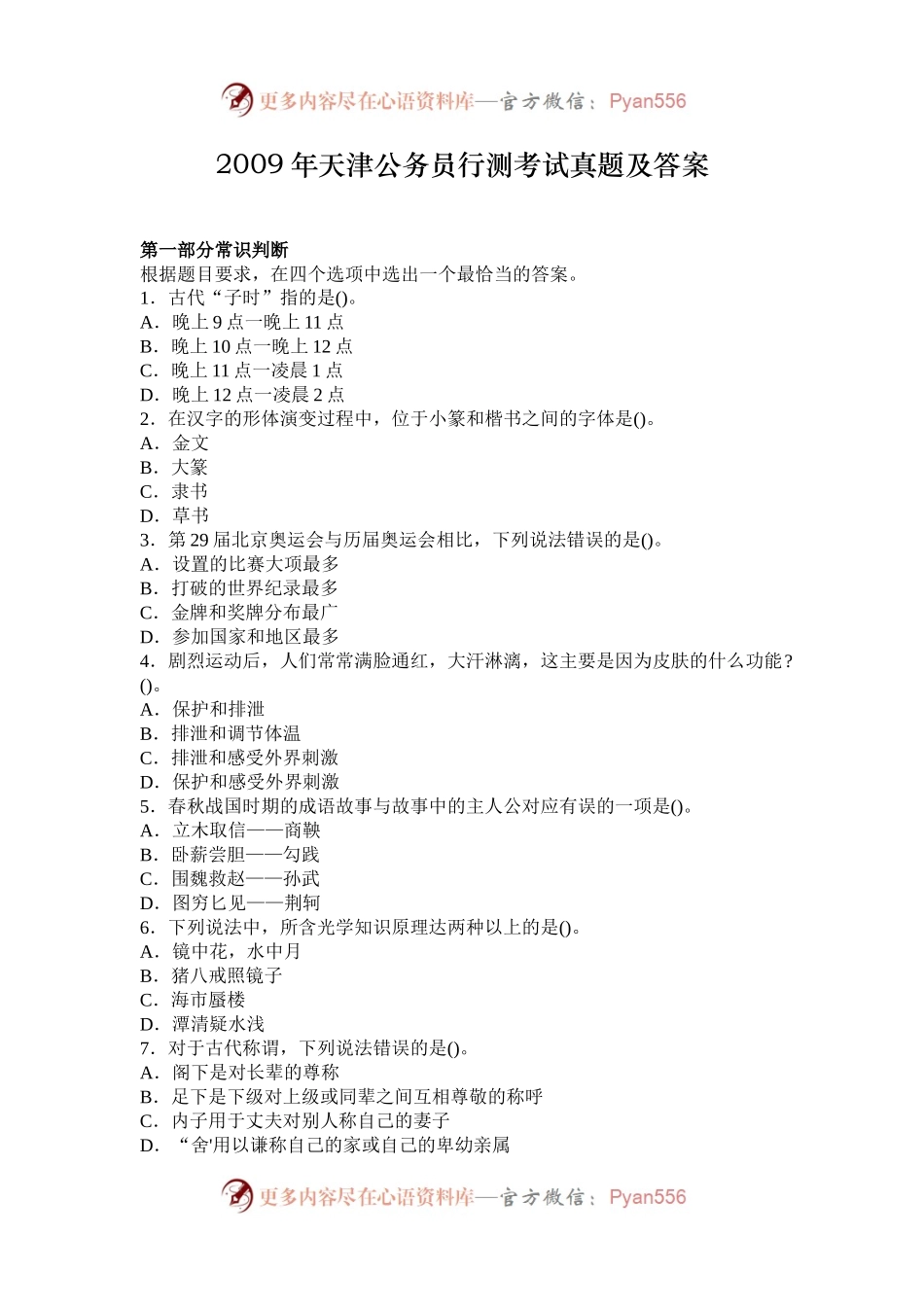 2009年天津公务员行测考试真题及答案.docx_第1页