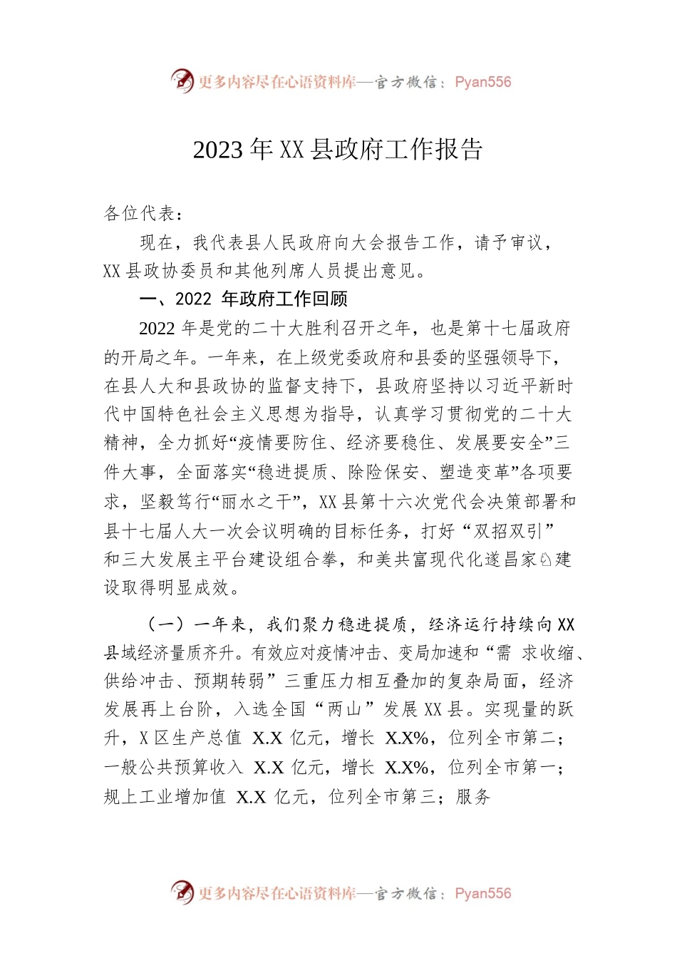 2023年XX县政府工作报告（20230308-仅供阅读）.docx_第1页