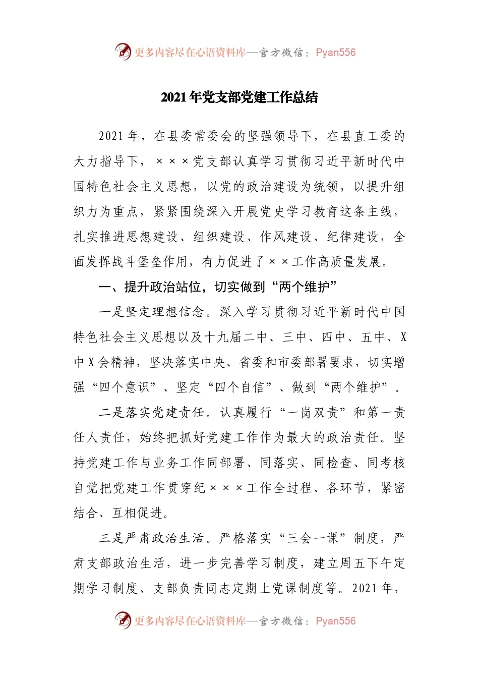 2021年党支部党建工作总结(002).docx_第1页