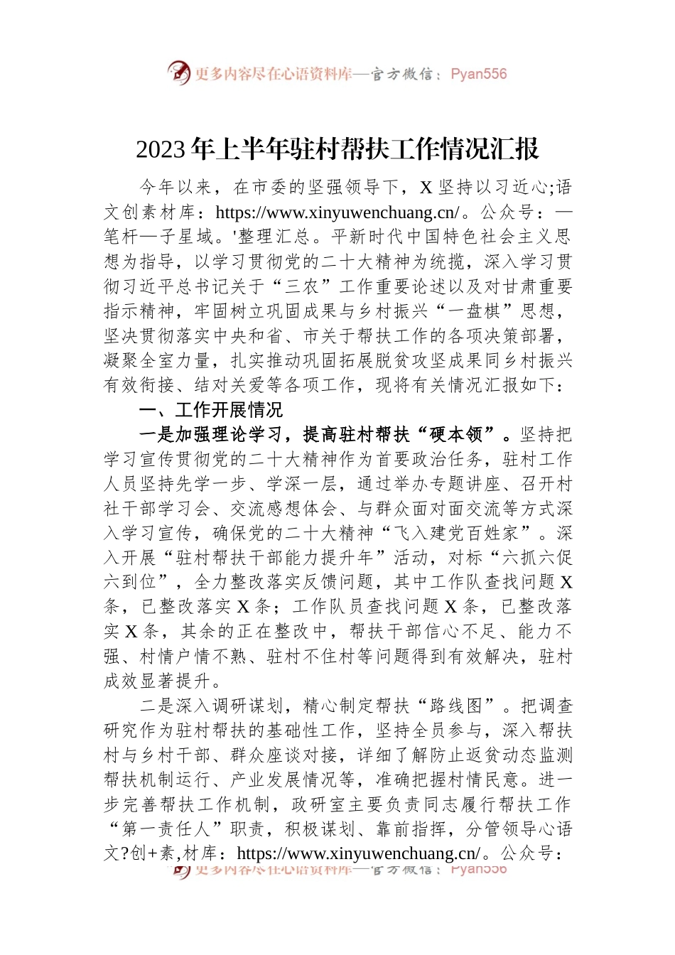 2023年上半年驻村帮扶工作情况汇报.docx_第1页