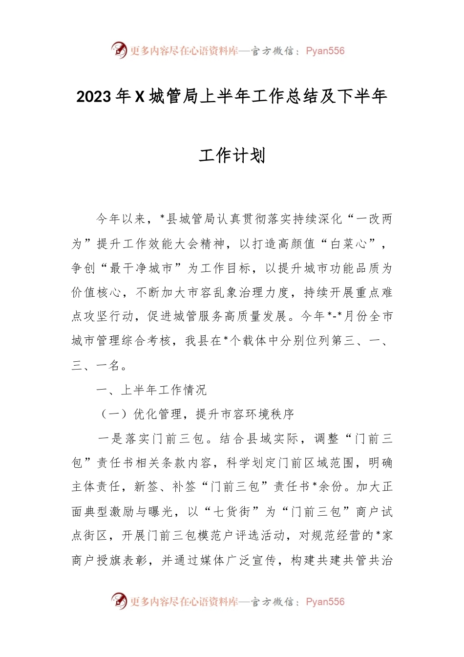 2023年X城管局上半年工作总结及下半年工作计划.docx_第1页