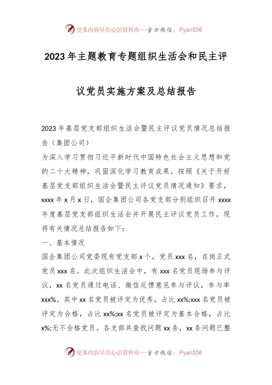 2023年主题教育专题组织生活会和民主评议党员实施方案及总结报告.docx_第1页