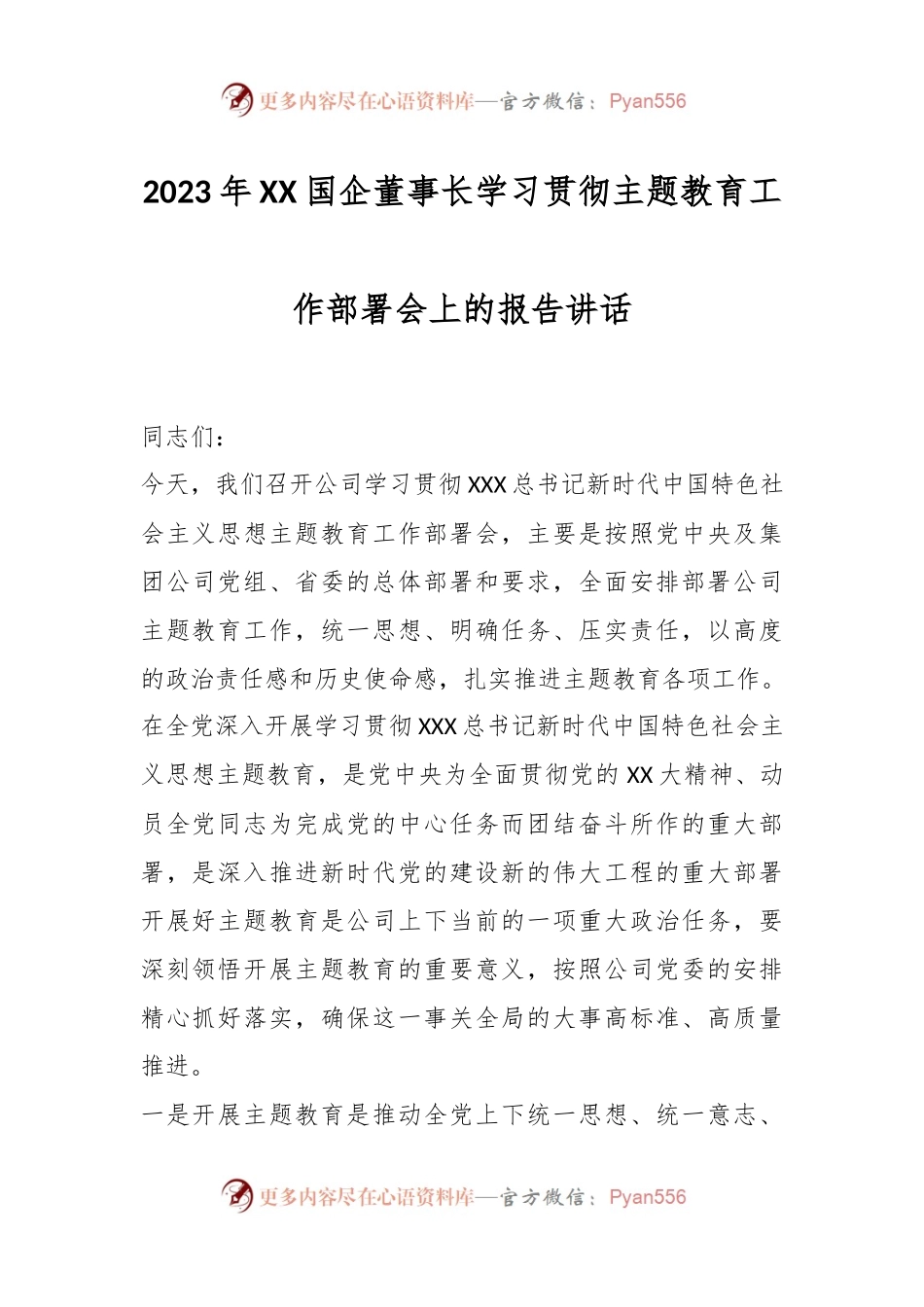 2023年XX国企董事长学习贯彻主题教育工作部署会上的报告讲话.docx_第1页