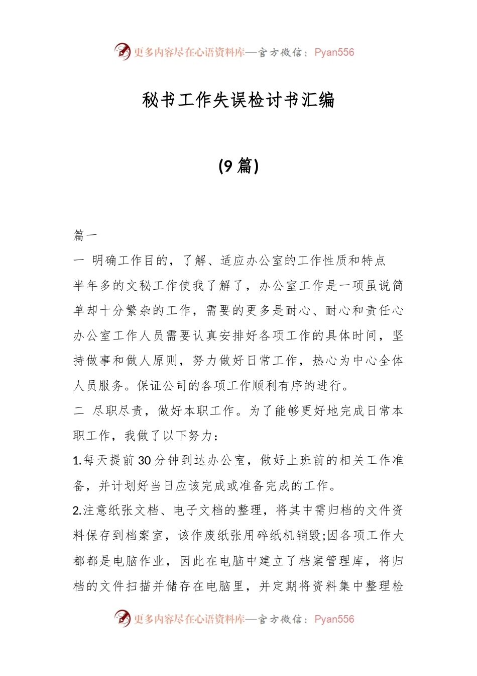 (9篇)秘书工作失误检讨书汇编.docx_第1页