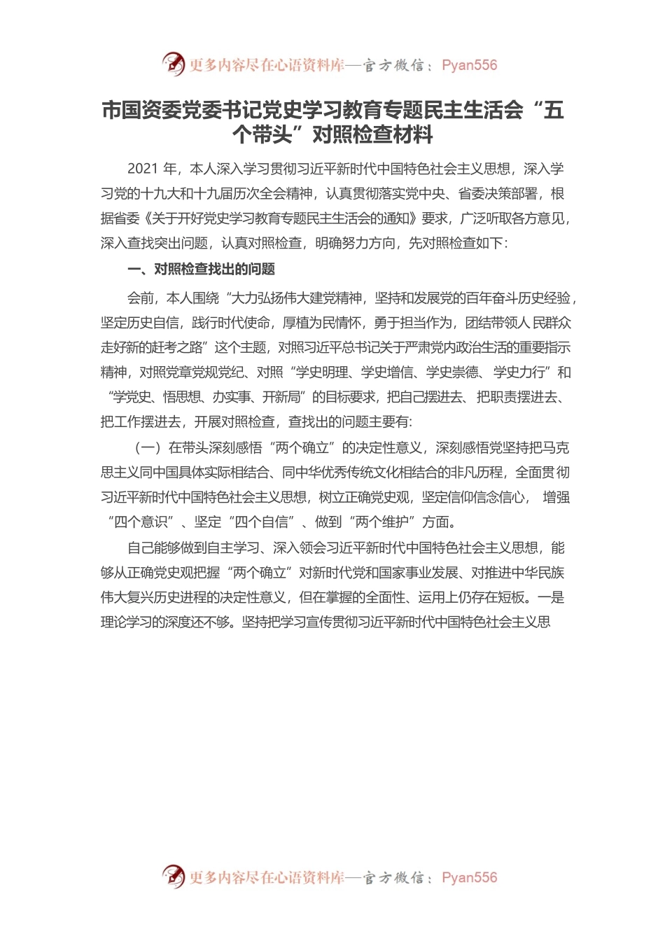 20220104市国资委党委书记党史学习教育专题民主生活会“五个带头”对照检查材料.docx_第1页