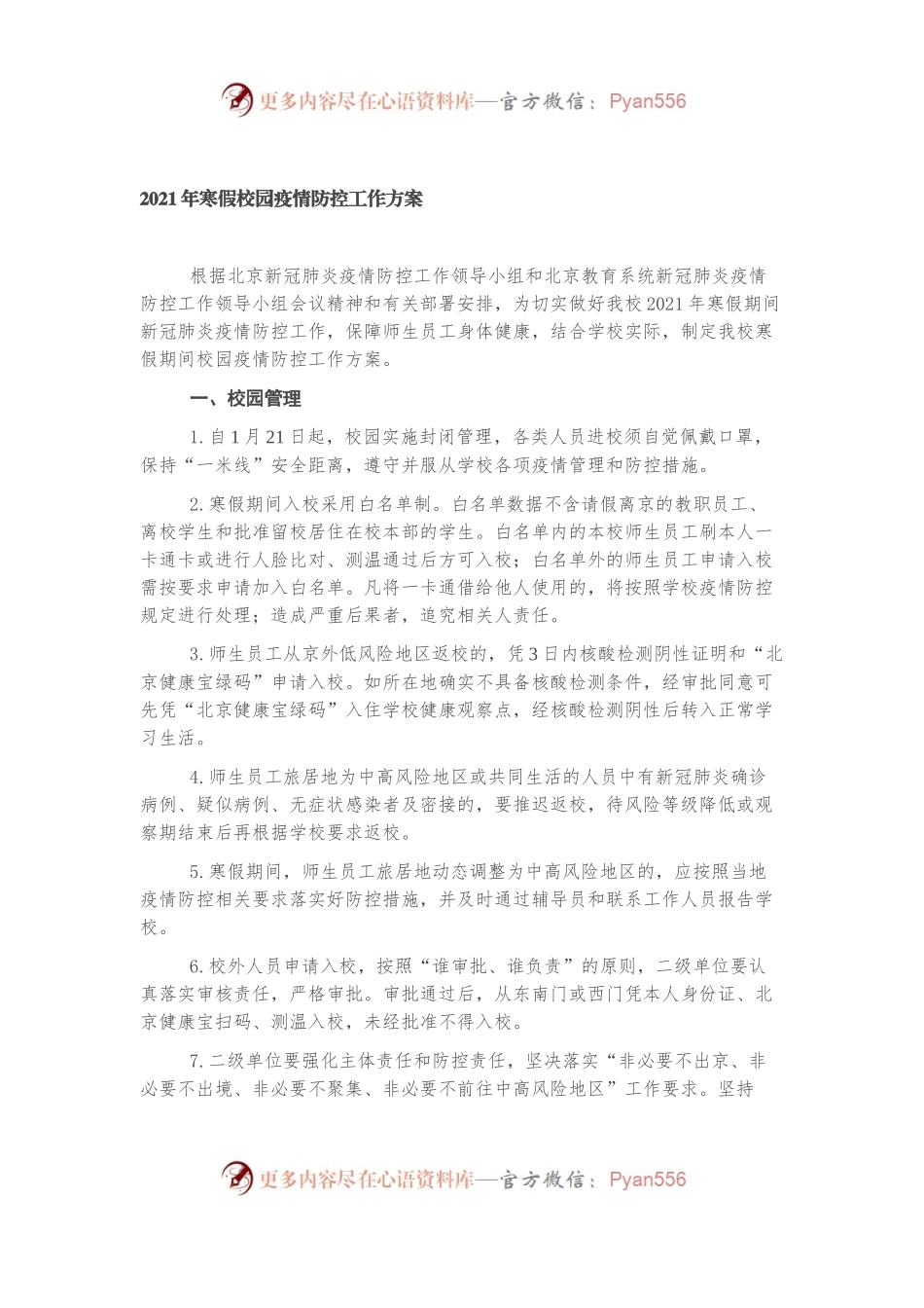 2021年寒假校园疫情防控工作方案.docx_第1页