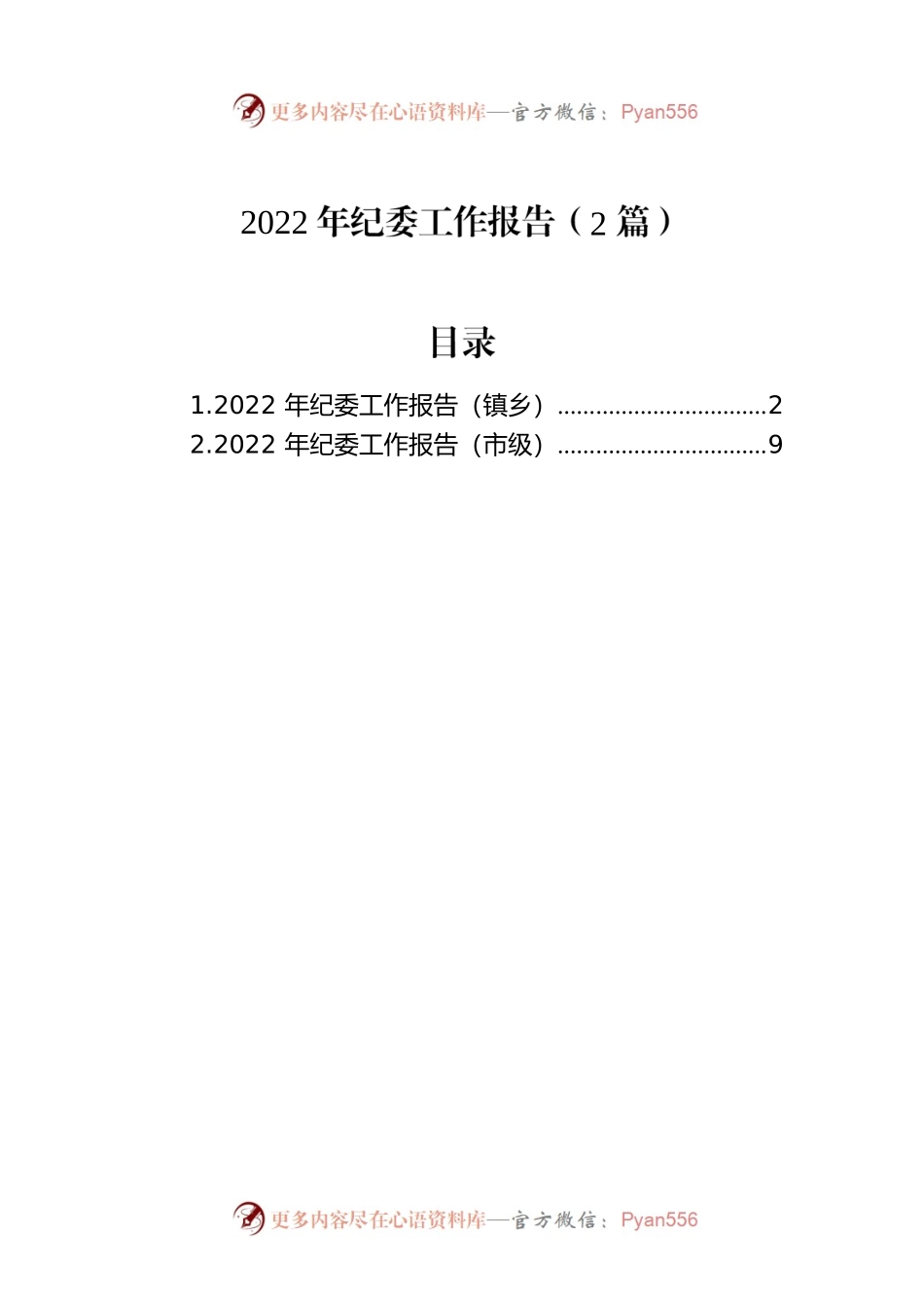 2022年纪委工作报告（2篇）.docx_第1页