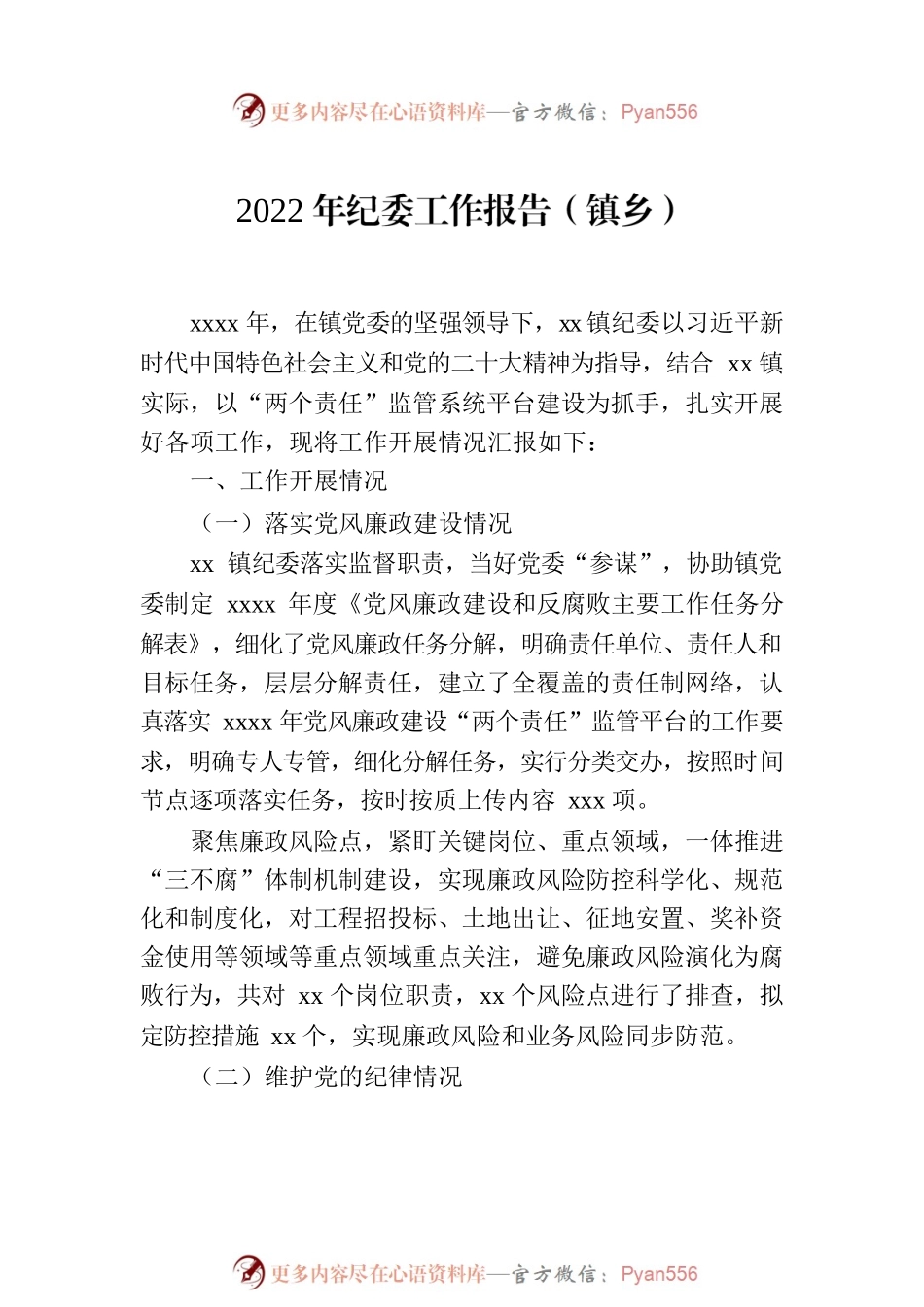 2022年纪委工作报告（2篇）.docx_第2页