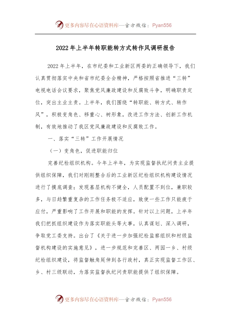 2022年上半年转职能转方式转作风调研报告.docx_第1页