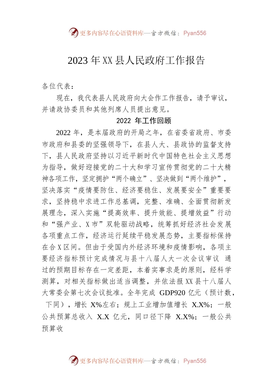 2023年XX县人民政府工作报告（20221220-仅供阅读）.docx_第1页