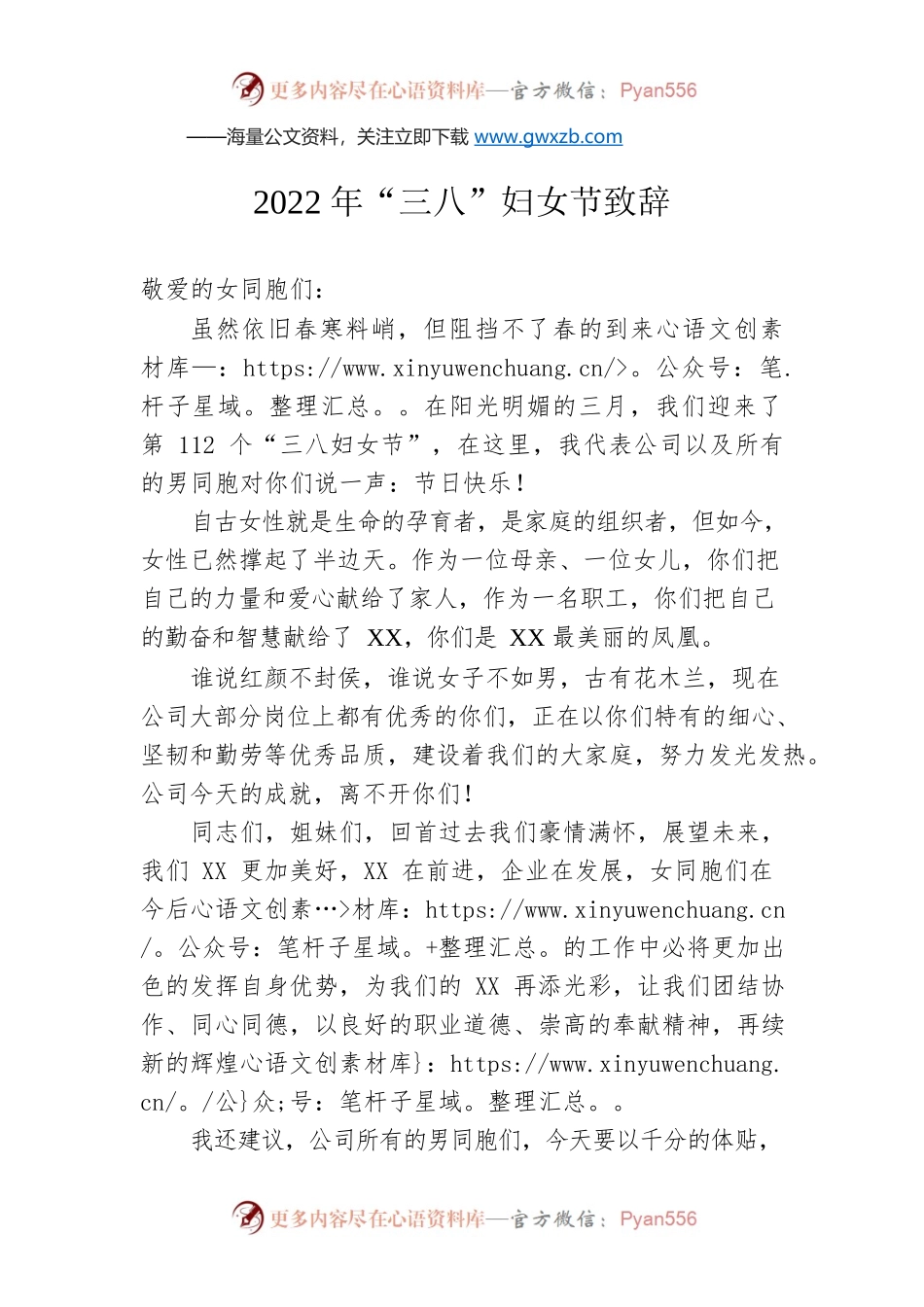 2022年“三八”妇女节致辞.docx_第1页
