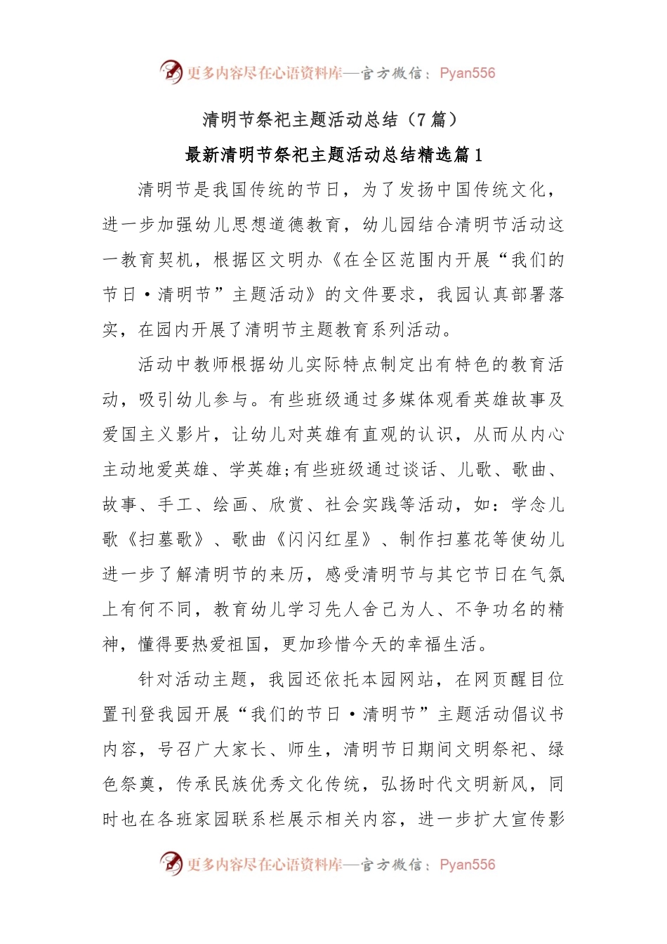(7篇)清明节祭祀主题活动总结.docx_第1页