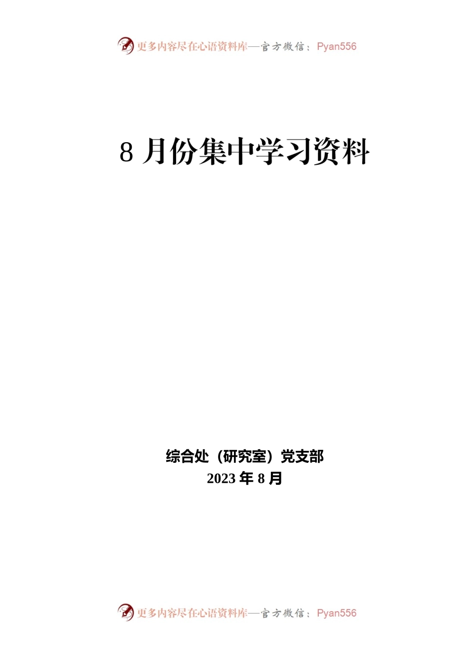 2023年8月份集中学习资料.docx_第1页