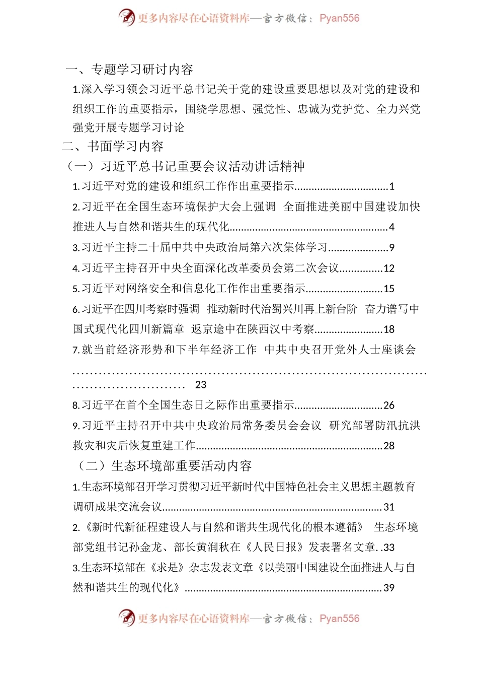 2023年8月份集中学习资料.docx_第2页