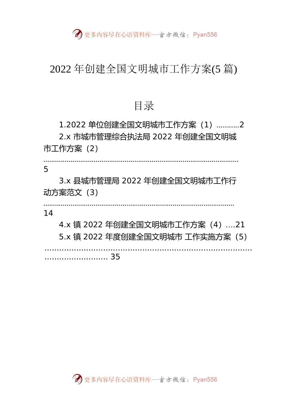 2022年创建全国文明城市工作方案（5篇）.docx_第1页