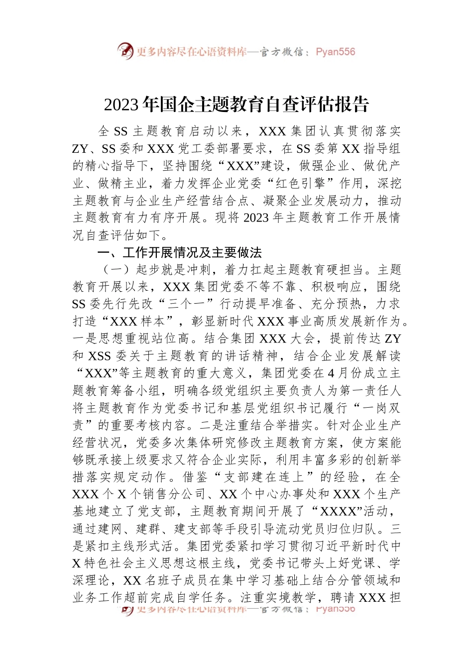 2023年国企主题教育自查评估报告.docx_第1页