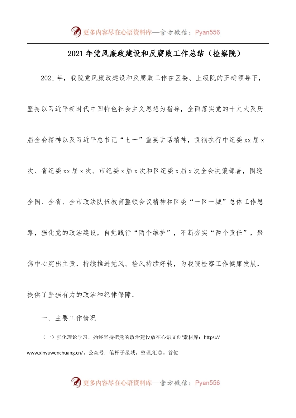 2021年党风廉政建设和反腐败工作总结[检察院].docx_第1页