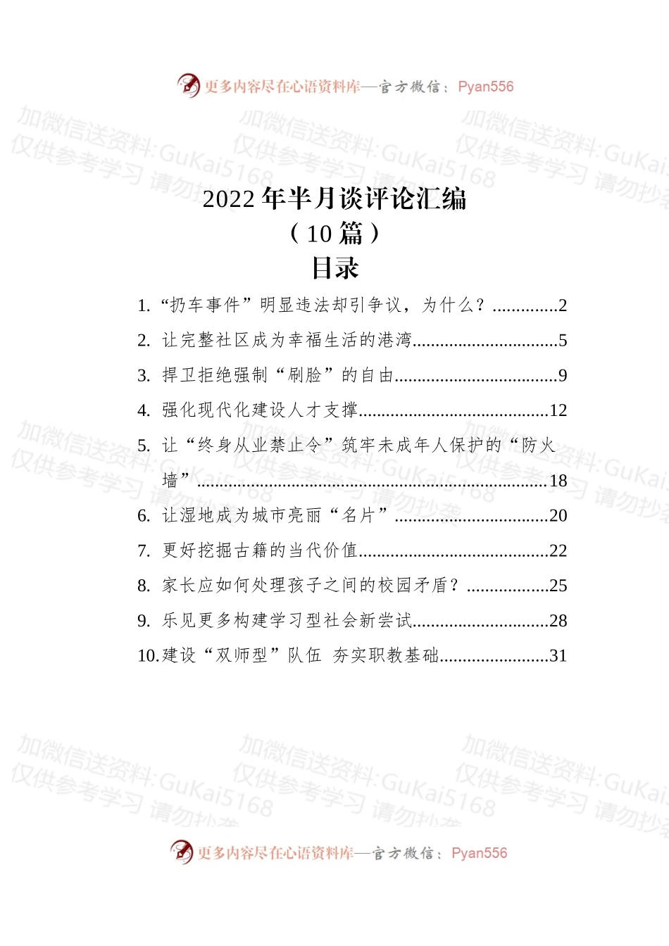 (10篇)2022年半月谈评论汇编.docx_第1页