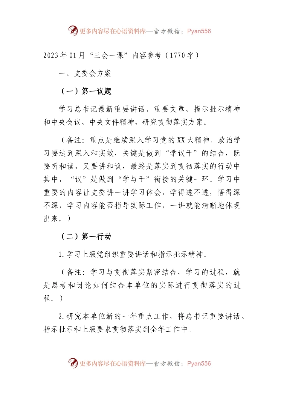 2023年01月“三会一课”内容参考.docx_第1页