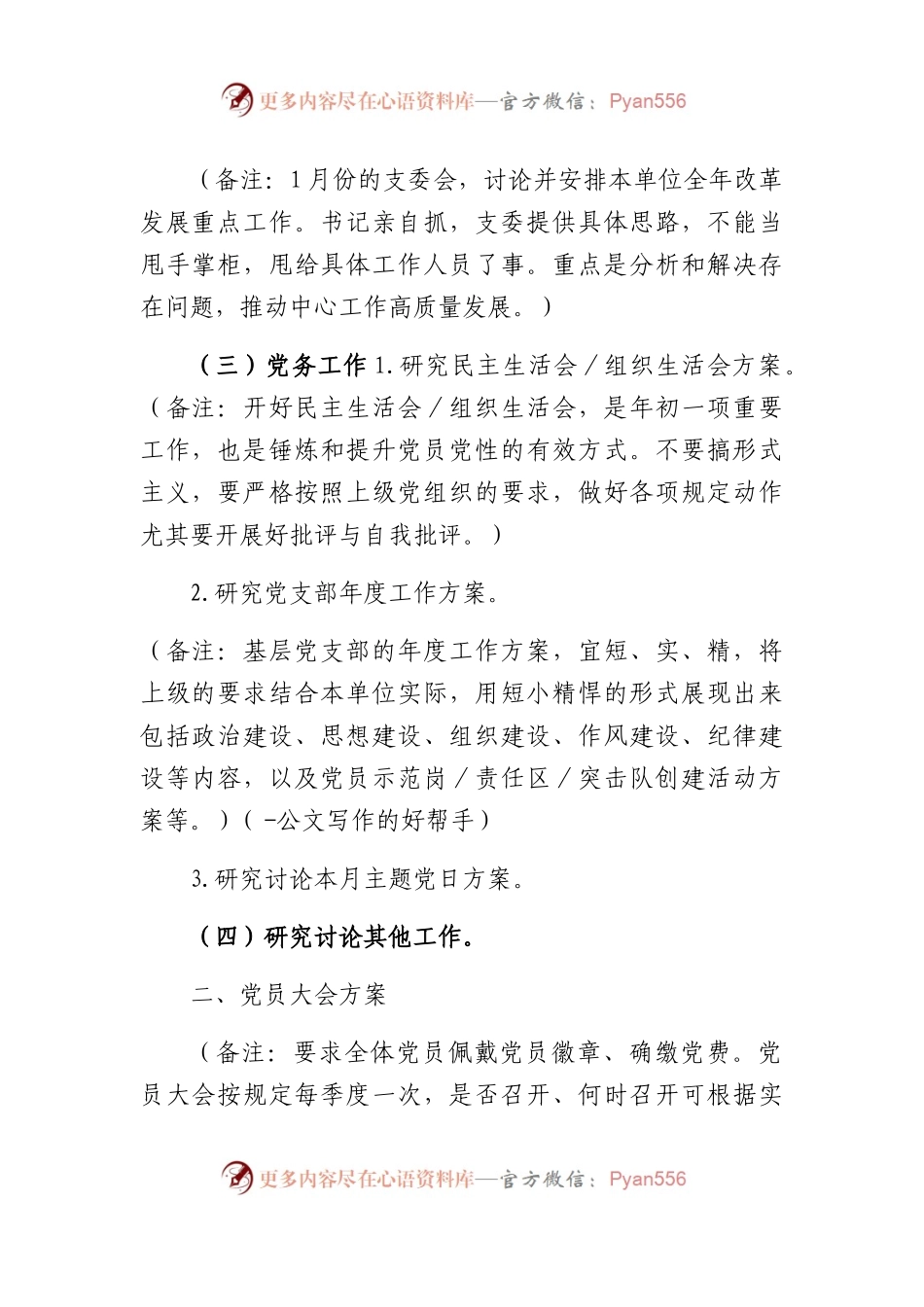2023年01月“三会一课”内容参考.docx_第2页