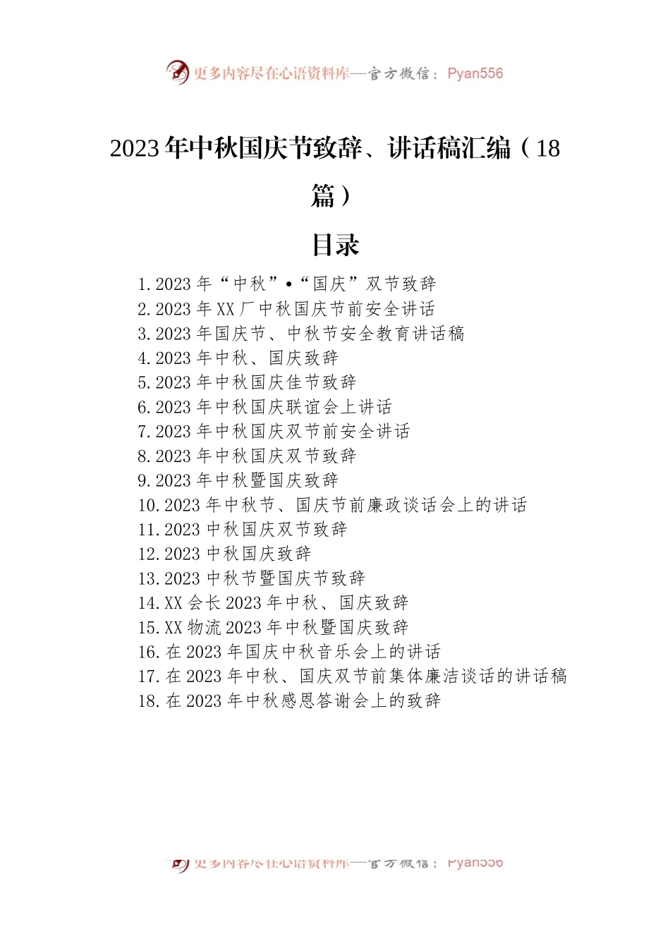 2023年中秋国庆节致辞、讲话稿汇编（18篇）.docx_第1页