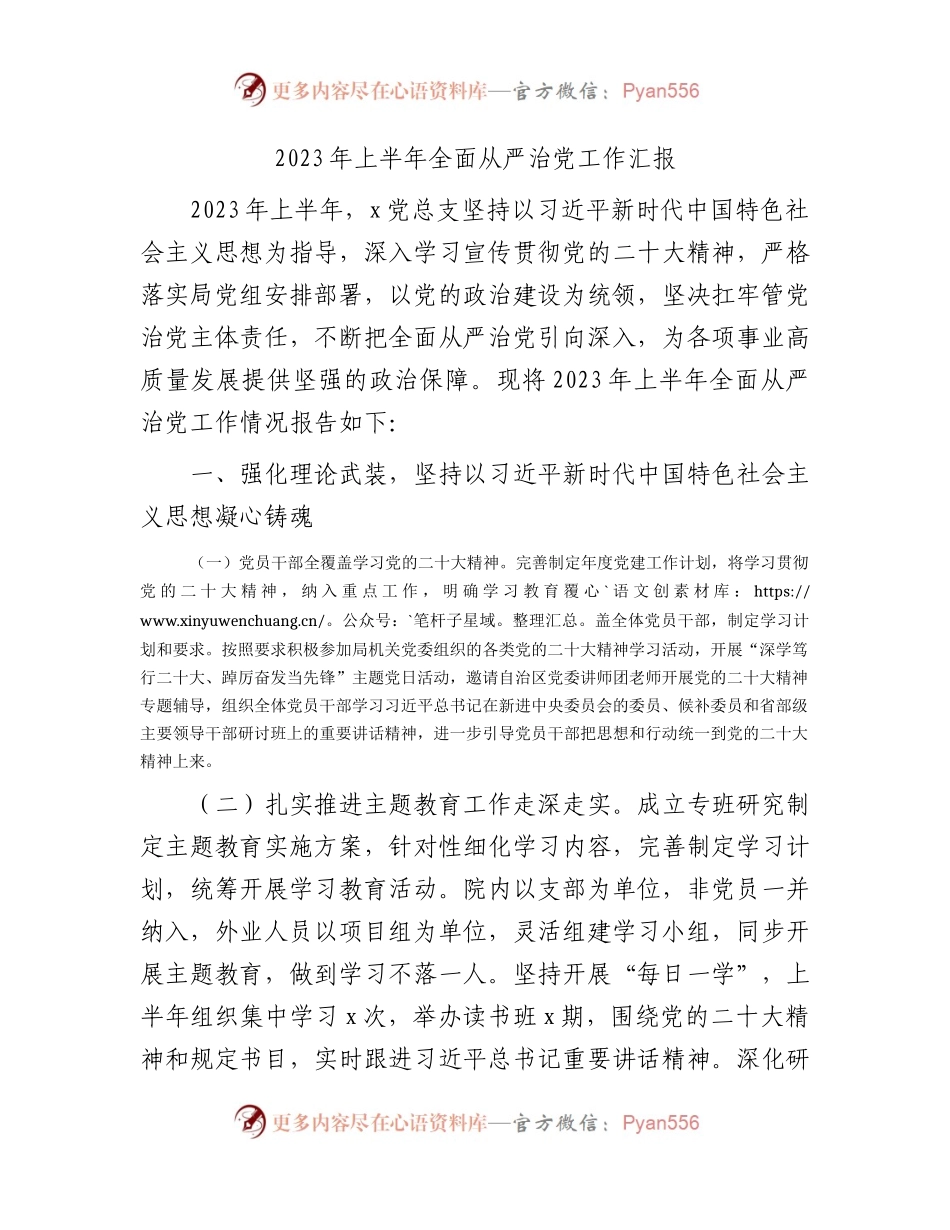 2023年上半年全面从严治党工作总结汇报3400字.docx_第1页