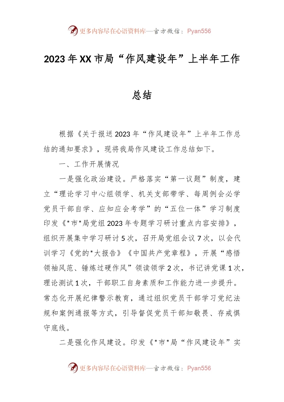 2023年XX市局“作风建设年”上半年工作总结.docx_第1页