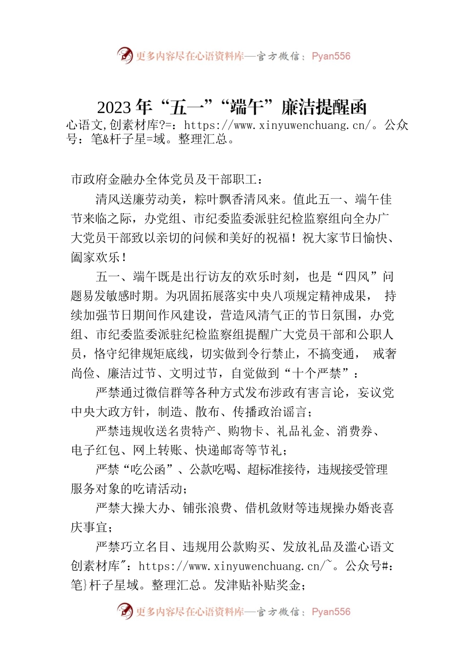 2023年“五一”“端午”廉洁提醒函.docx_第1页