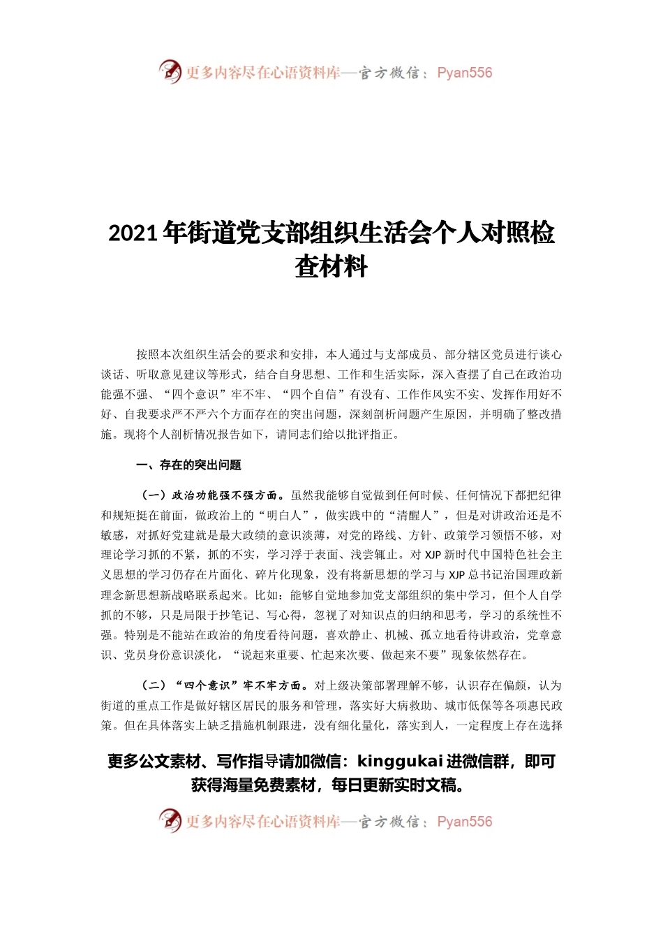2021年街道党支部组织生活会个人对照检查材料.docx_第1页