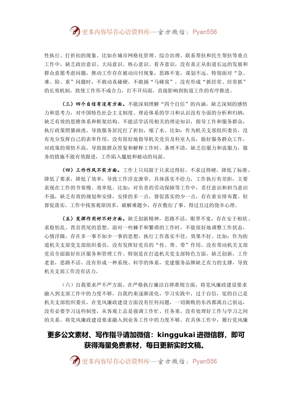 2021年街道党支部组织生活会个人对照检查材料.docx_第2页