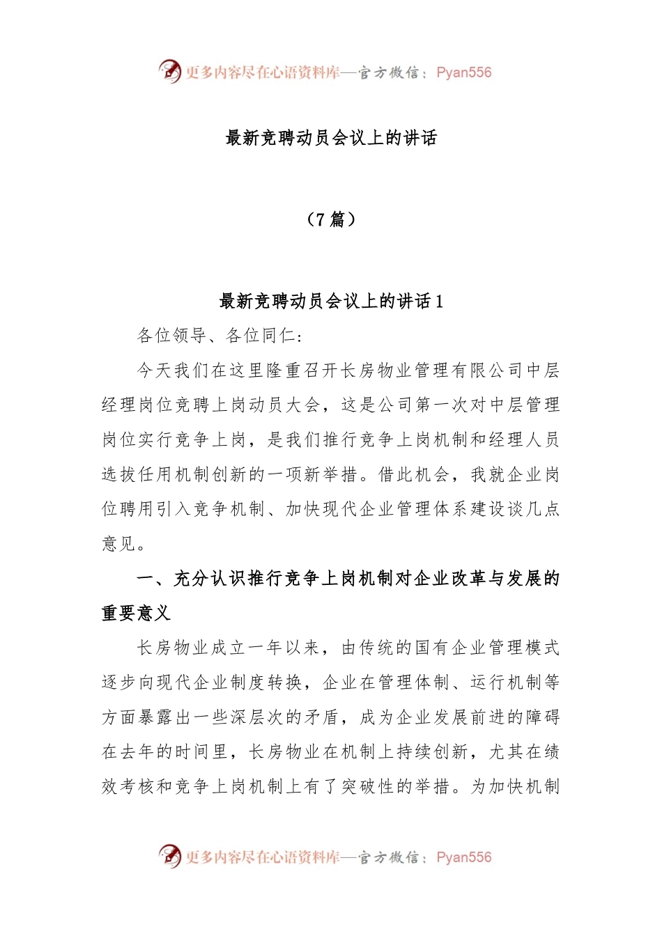 (7篇)最新竞聘动员会议上的讲话.docx_第1页