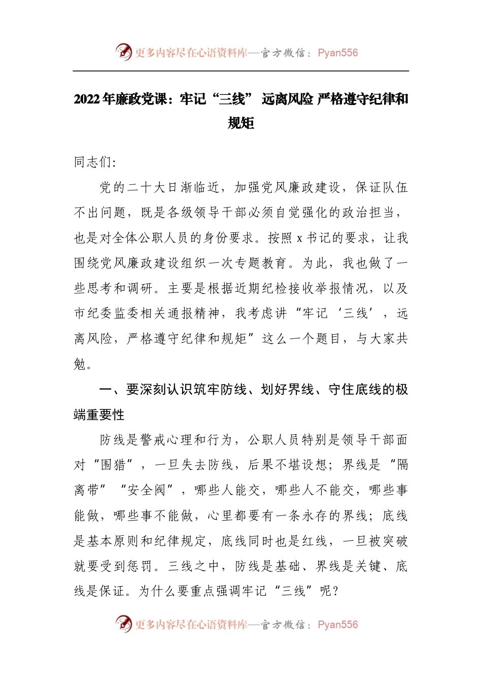 2022年廉政党课：牢记“三线” 远离风险 严格遵守纪律和规矩.docx_第1页