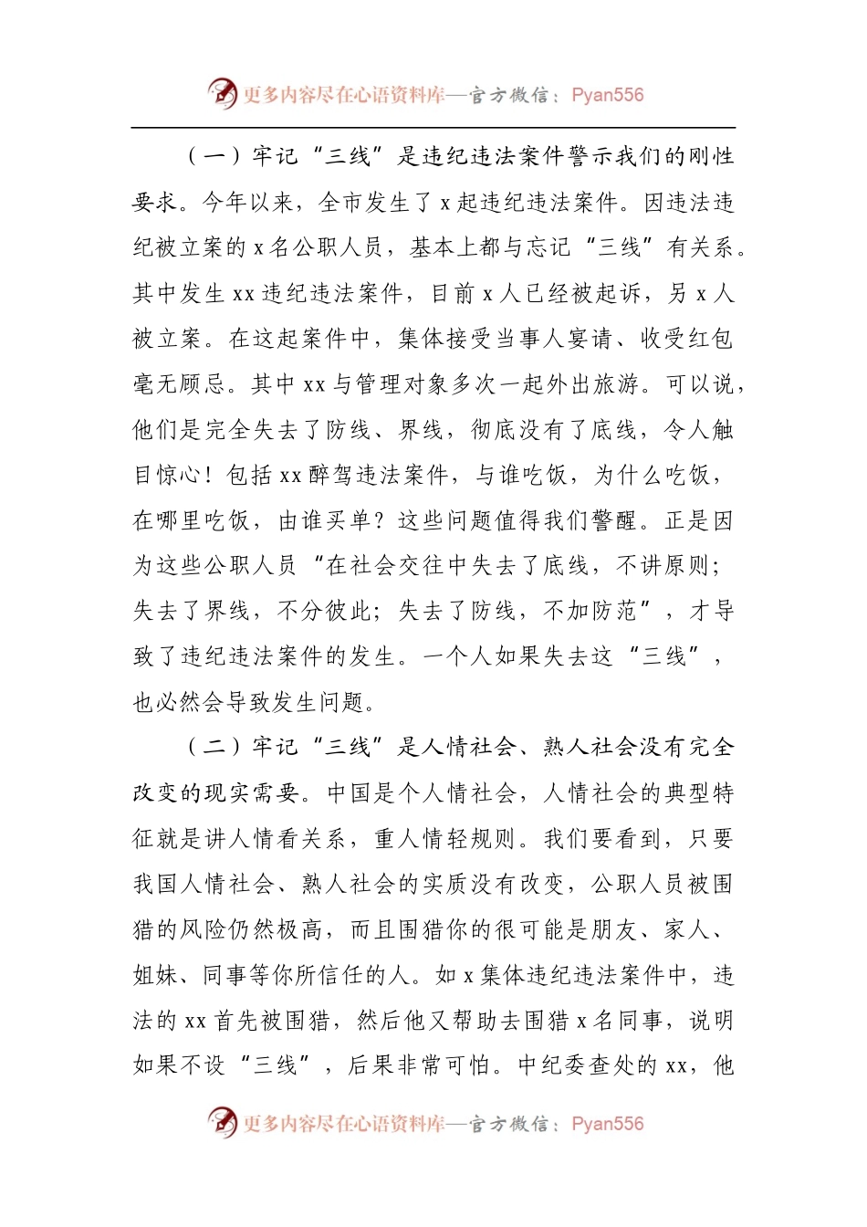 2022年廉政党课：牢记“三线” 远离风险 严格遵守纪律和规矩.docx_第2页